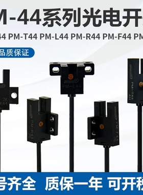 高质量进口芯片槽型光电开关带线传感器感应PM-K44/L44/Y44/T44