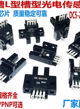 欧姆龙U槽型光电开关EE-SX670/671/672/673/674/A/P/R限位传感器