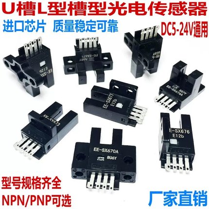 欧姆龙U槽型光电开关EE-SX670/671/672/673/674/A/P/R限位传感器