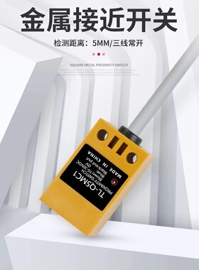 方形接近开关TL-Q5MC1传感器直流三线NPN常开感应距离5MM