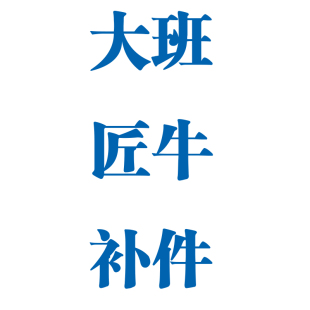 李翔 大班 PG 陆牛1/60解体匠牛 补件 配件 部件