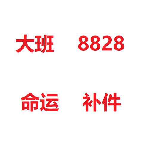命运补件配件部件8828模型