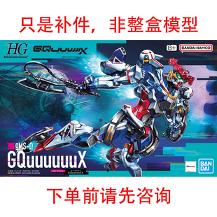 李翔 万代 HG MSGG 01 GQuuuuuuX 模型 补件 零件 散件 配件 部件