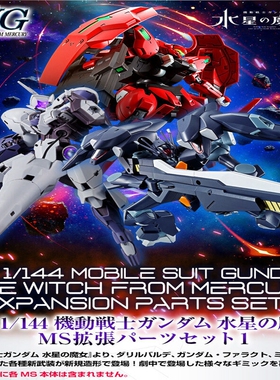 现货 万代 PB 1/144 HG 水星的魔女 高达 MS扩展包1 拼装 模型