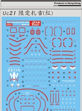 大林 DL UC21 UC22 MG 1/100 限定版扎古 ZAKU 专用水贴 补件