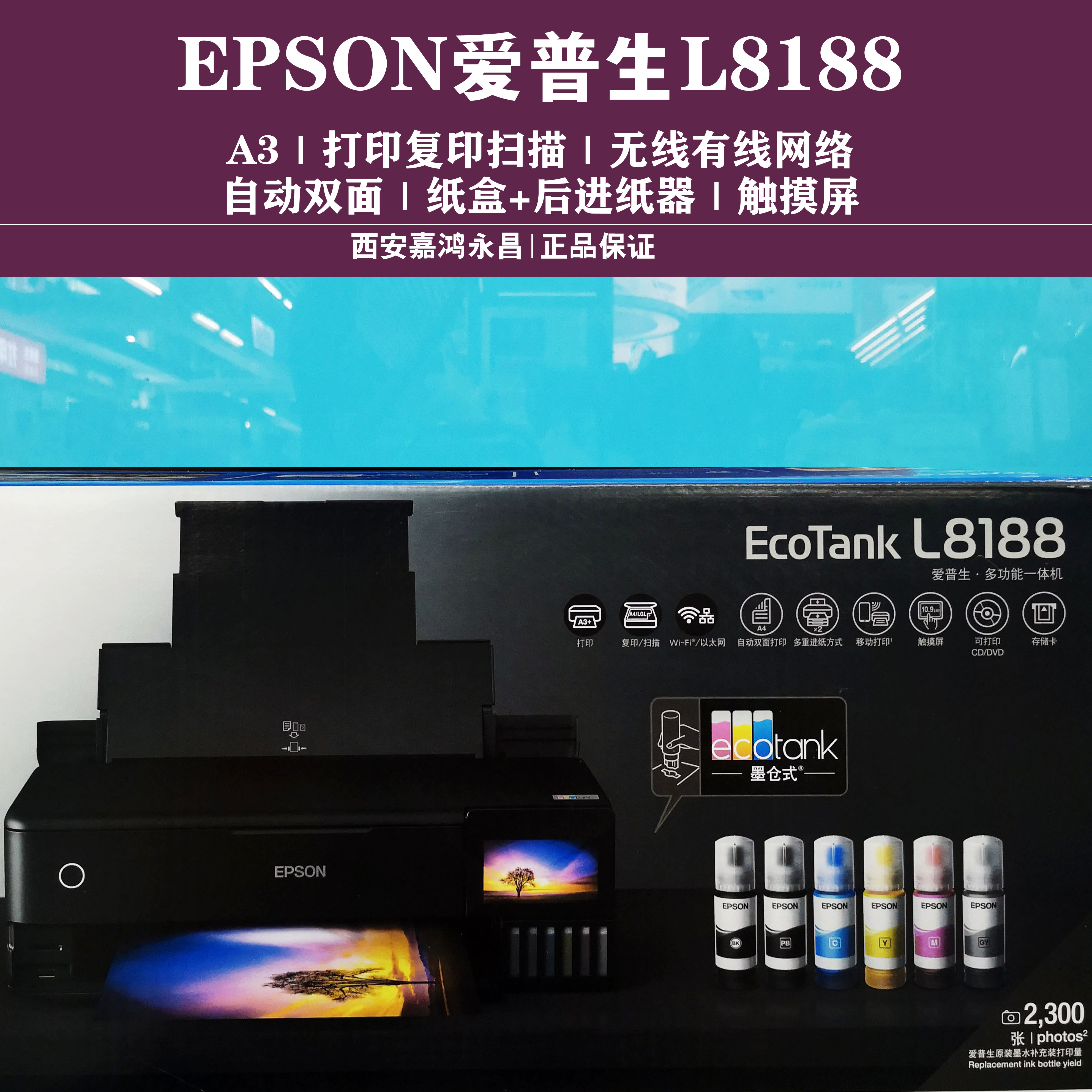 EPSON爱普生A4/L850/L8168/A3/L8188六色照片打印复印扫描一体机