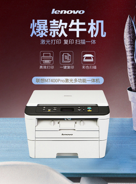 联想打印机A4激光2268/2405D/2605D/7400PRO/7615DNA/7625DWA