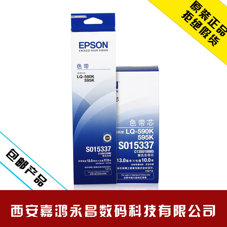 原装爱普生epson LQ-590K/595K色带芯/色带架S015337