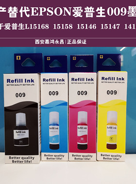 国产替代用于爱普生L15158L15168L6578L6558M15147M15146 009墨水