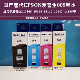 国产替代用于爱普生L15158L15168L6578L6558M15147M15146 009墨水
