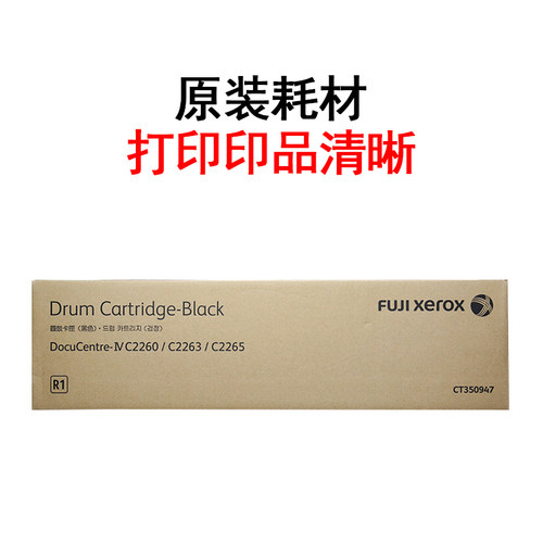 富士施乐C2263硒鼓C2265感光鼓 鼓组件CT351088/CT350947四代五代