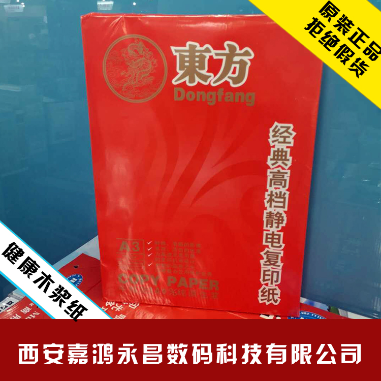 东方A4打印纸白色/A3复印纸70g单包500张办公白纸草稿纸包邮 办公设备/耗材/相关服务 复印纸 原图主图