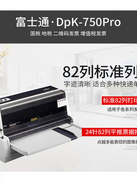 富士通DPK750Pro/635K/770Epro发票快递单销售出库82列针式打印机