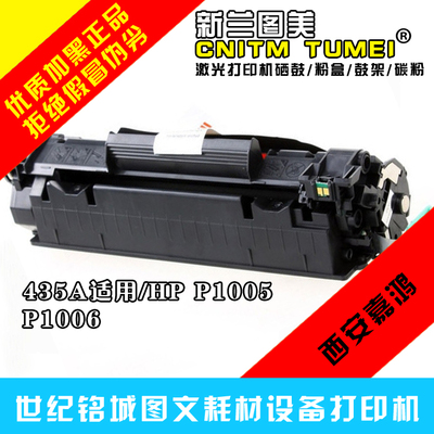 新兰图美285A35A易加粉硒鼓HP P10051006CB435A佳能3018 CRG912粉