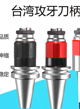 BT30BT40BT50攻牙刀柄GT12GT24浮动伸缩过载保护台湾丝攻数控刀柄
