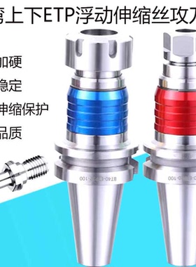 BT30BT40BT50丝攻刀柄台湾ETP上下浮动伸缩攻牙丝攻丝锥ERG刀柄