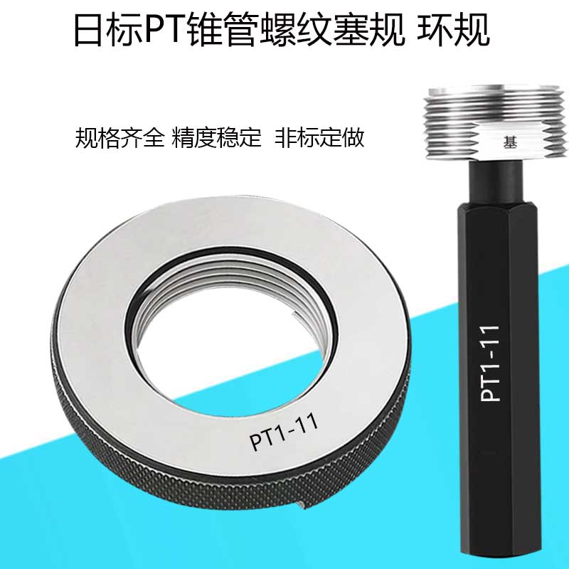 日标PT锥管螺纹塞规通止牙规