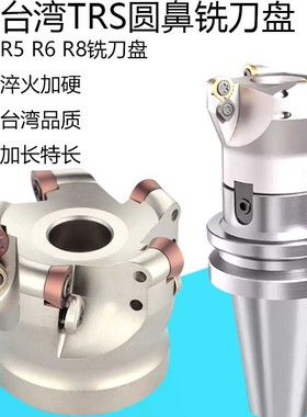 TRS圆鼻铣刀盘5R6R8R套装台湾BT30BT40BT50RDMT刀粒加硬抗震刀柄