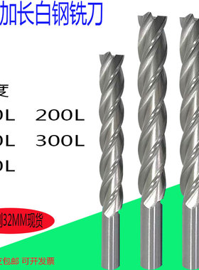 台湾白钢立铣刀加长特长高速钢CNC数控2刃4刃150L200L250L350L400