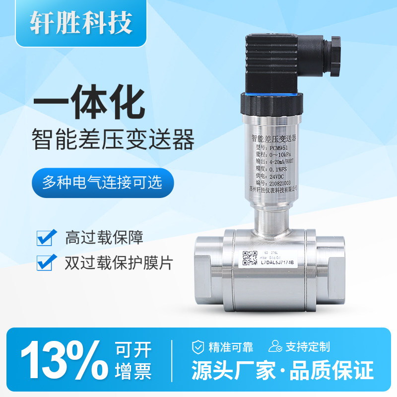 PCM951 一体化小巧单晶硅差压变送器 高精度气密检测压差式变送器