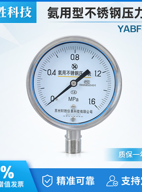 YA100BF 全不锈钢氨用压力表 不锈钢氨气压力表 氨水专用压力表