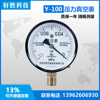 苏州轩胜 Y100 -0.1-0MPa 真空表 真空压力表 指针式 负压压力表