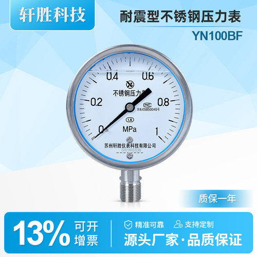 YN100BF全不锈钢防腐耐震压力表