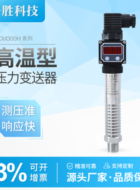 PCM300H 耐高温数显压力变送器 4-20mA/0-10V 高温型压力传感器