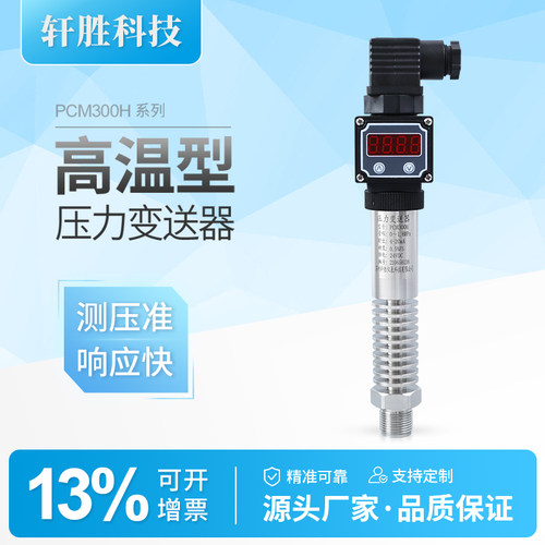 PCM300H数显高温压力变送器