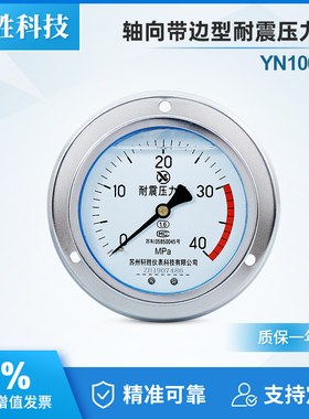 YN100ZT 40MPa耐震压力表轴向带前边 面板式抗震压力表油压压力表