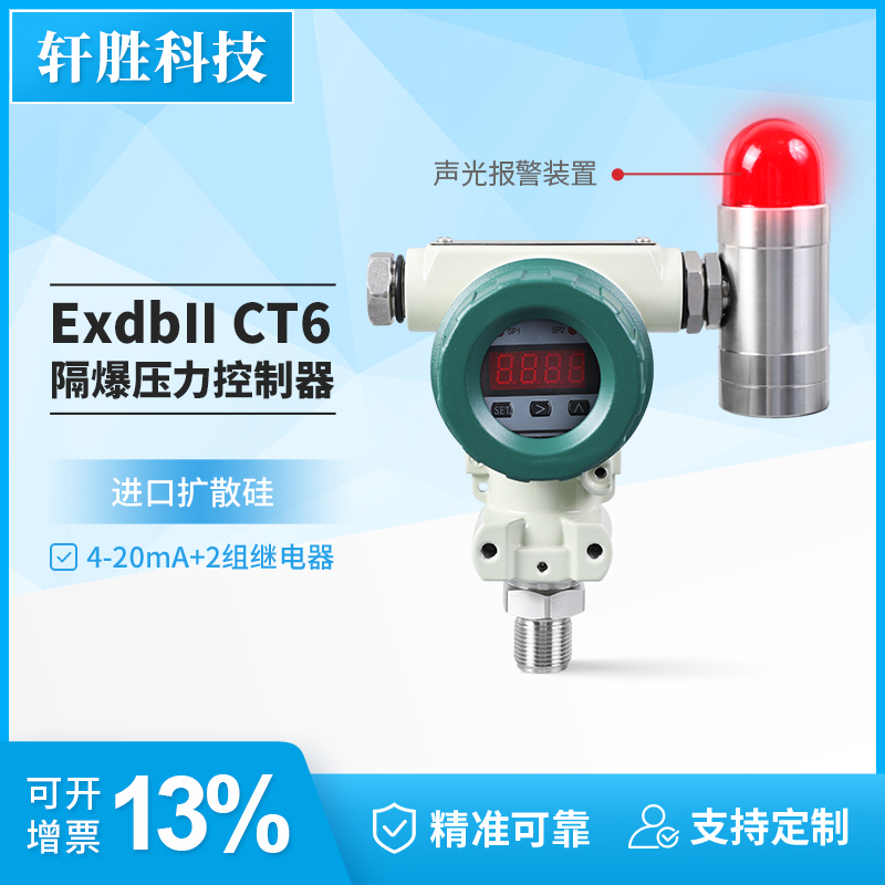 PCM401K防爆型压力控制器 Exd隔爆型声光压力报警器 防爆压力开关
