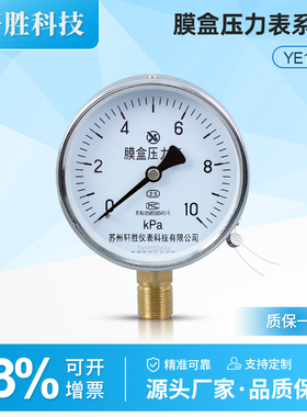 苏州轩胜YE100 10kPa膜盒压力表 天燃气 煤气 油气微压气压压力表