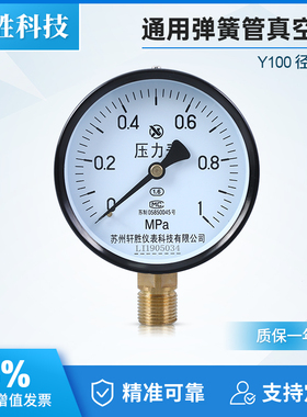 Y100压力表 1MPa 水压表 气压表 油压表弹簧管压力表苏州轩胜仪表