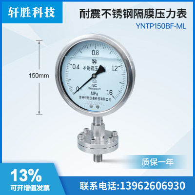 。YNTP150BF ML 不锈钢耐震隔膜压力表 防腐蚀防堵不锈钢隔膜压力