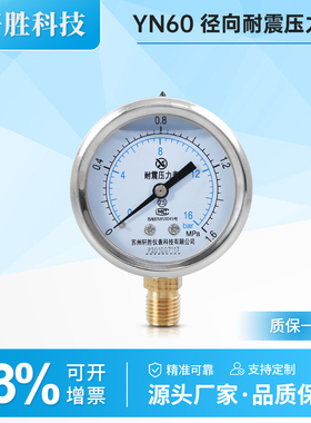 YN60 1.6MPa耐震压力表 水压气压表 抗震压力表 不锈钢外壳压力表