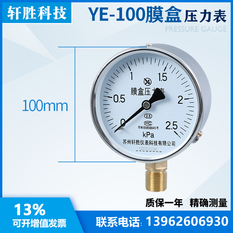 YE100 2.5kPa膜盒压力表微压压力表锅炉通风压力表苏州轩胜