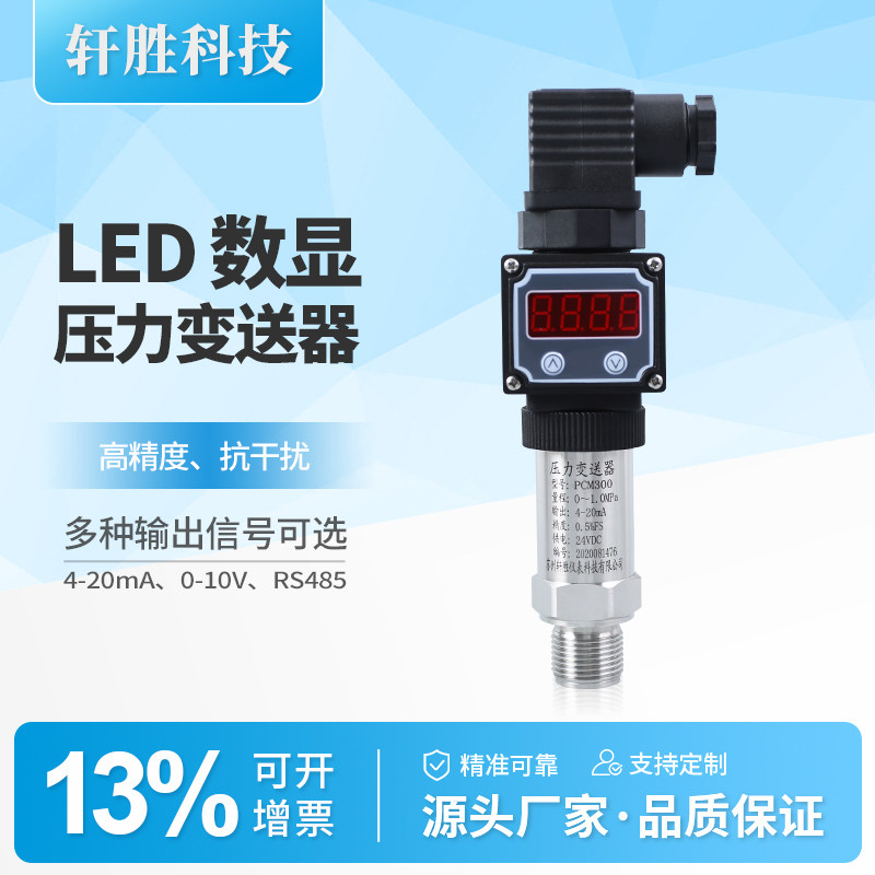PCM300 LED扩散硅数显压力变送器4-20mA高精度现场显示压力变送器