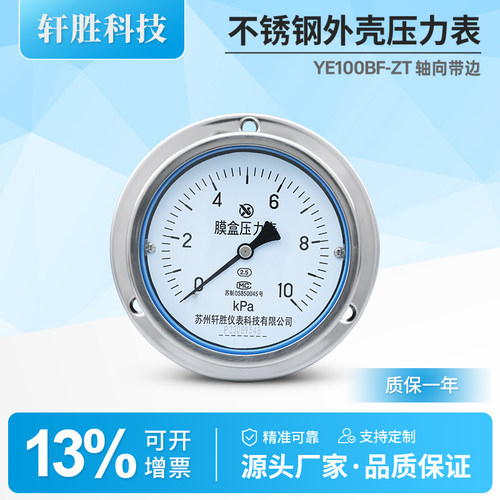 YE100ZT不锈钢轴向膜盒压力表