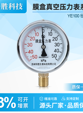 苏州轩胜 膜盒压力表 YE100 正负-50-50kPa正负压 膜盒微压压力表