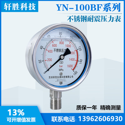 厂YN100BF 160MPa 耐震不锈钢压力表 苏州轩胜仪表科技有限公司库