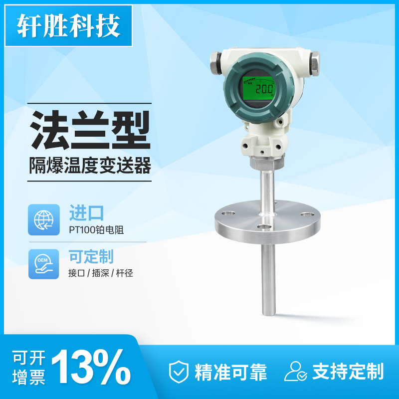 法兰式数显防爆温度变送器