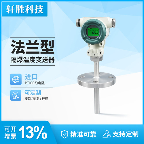 法兰式数显防爆温度变送器