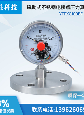 YNTPXC100BF-MF DN50 不锈钢耐震真空正负压力 隔膜电接点压力表