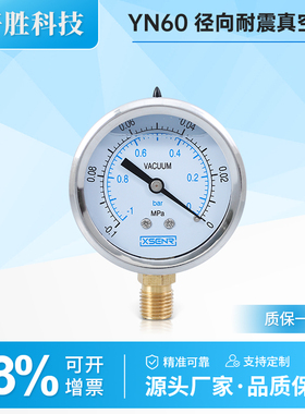 苏州轩胜 YN60 -0.1-0MPa耐震真空压力表 耐震真空表 抗震负压表