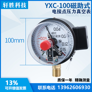 。YXC-100 -0.1-0.15MPa 磁助式电接点压力表 触点式 电接点压力