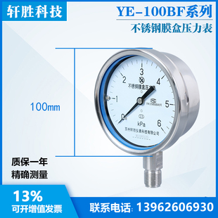 全不锈钢膜盒压力表 不锈钢微压表 6kPa YE100BF 膜盒压力表