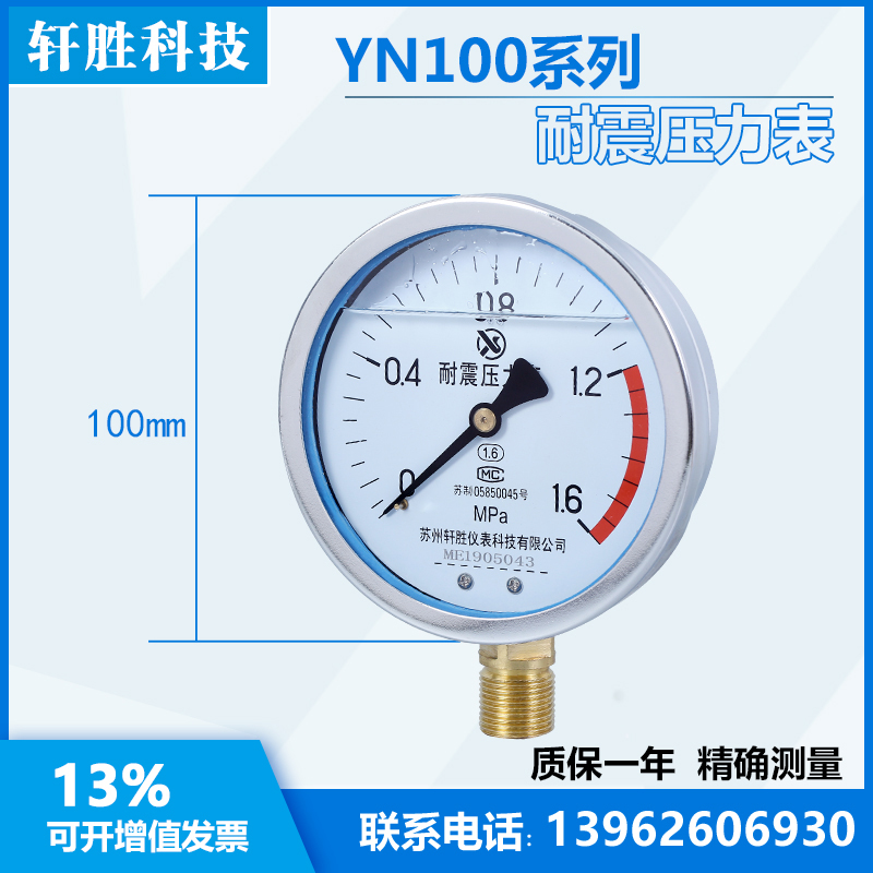 YN100 1.6MPa耐震压力表抗震压力表防振压力表苏州轩胜仪表