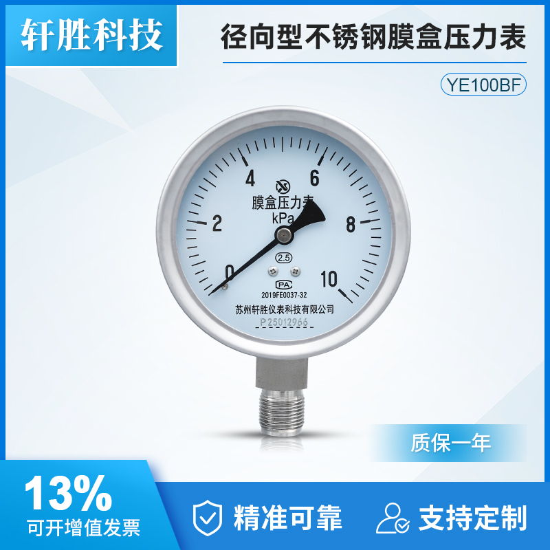 防腐蚀不锈钢膜盒压力表