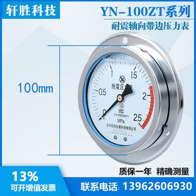 YN100ZT 2.5MPa轴向带边耐震压力表 抗震面板式压力表 液压压力表