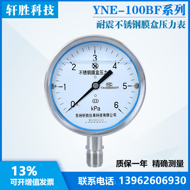 YNE100BF 6kPa全不锈钢膜盒表 耐震不锈钢膜盒压力表 苏州轩胜 五金/工具 压力表 原图主图